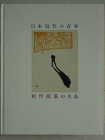 日本近代的青春 创作版画的名品