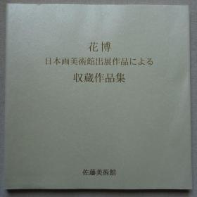 日本画美术馆收藏作品集