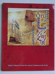 吉村作治の古代七大の文明展（签名本）