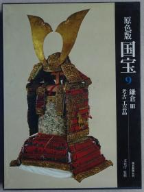 原色版国宝 第九卷 鎌仓（3）考古 工艺品（八开大本精装带函套）