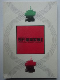 世界建筑博览会：现代建筑家展 2