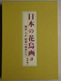 日本的花鸟画3 昭和编I