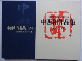 中西和作品集1991-1996