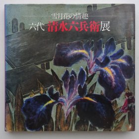 六代清水六兵卫展