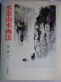 水墨山水画法