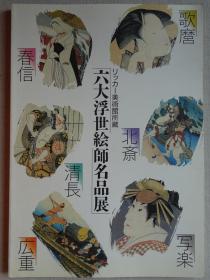 六大浮世绘师名品展