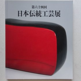 第64回 日本传统工艺展