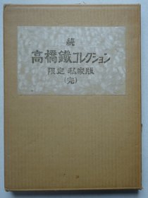 古本：高桥铁收藏性学研究，牲风俗图史（限定私家版）续