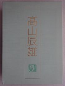 日本画素描大观9 高山辰雄（画家毛笔签名本）