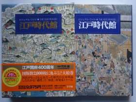 江户时代馆