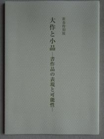 大作と小品 — 书作品的表现与可能性