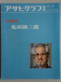 朝日画报别册 鬼头锅三郎