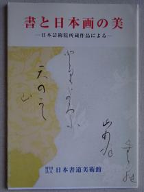 书法与日本画之美——日本艺术院藏品展