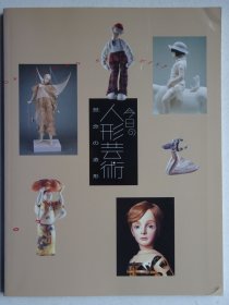 日本布偶人形泥塑作品集：今日的人形艺术