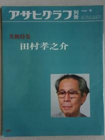 朝日画报别册 田村孝之介