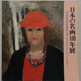 日本名画100年展