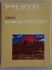 朝日画报增刊 近代油画中的日本名山