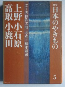 日本的陶瓷 第5卷 上野 小石原 高取 小鹿田