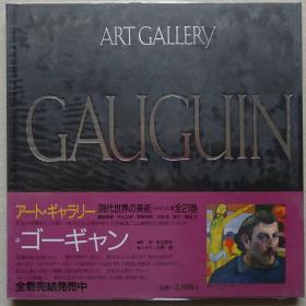 现代世界的美术 保罗·高更（Paul Gauguin）