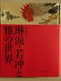 琳派・若冲与雅的世界