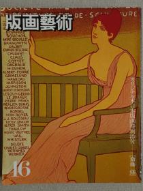日本现代版画期刊 版画艺术第46期