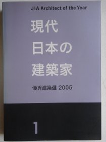 现代日本建筑师：优秀建筑作品选2005