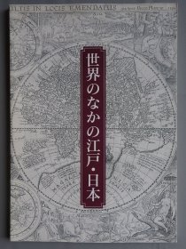 世界上的日本江户