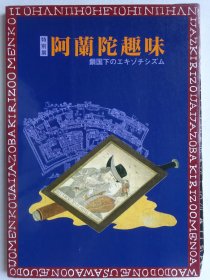 日本浮世绘版画及工艺品：阿兰陀趣味