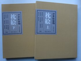 浮世绘揃物：枕绘（全两卷）