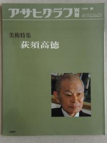 朝日画报别册 荻须高德