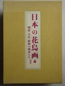 日本的花鸟画6  别卷