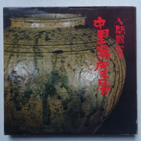 人间国宝：中里无庵展