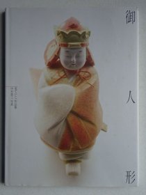 日本人偶布偶作品集：御人形-星亭子作品集
