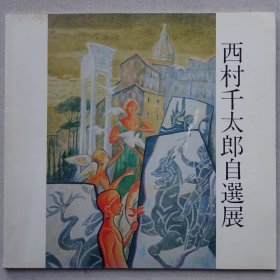 西村千太郎自选展