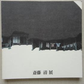 斋藤清展