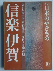 日本的陶瓷 第10卷 信乐 伊贺