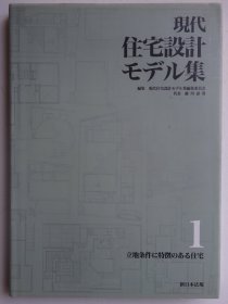 现代住宅Model集1：根据立地条件设计的住宅