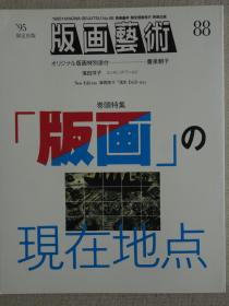 日本现代版画期刊 版画艺术第88期