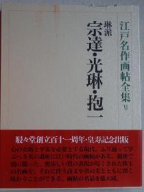 江户名作画帖全集6 琳派  宗达•光琳•抱一