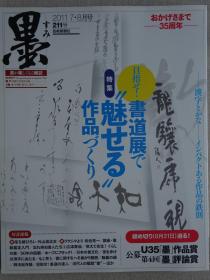 日本现代书法期刊：墨 第211号 目标：在书法展上展现作品魅力