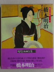 现代日本画全集 第10卷 桥本明治