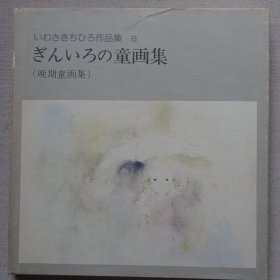 岩崎知弘作品集6 晚期童话集