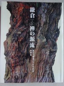 镰仓禅的源流 建长寺创建750年纪念展