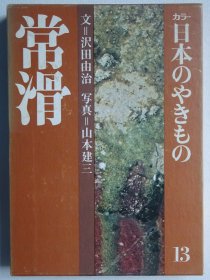 日本的陶瓷 第13卷 常滑