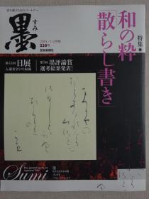 日本现代书法期刊：墨 第220号 散乱的书法 色纸 扇面