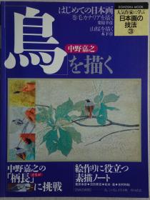 日本画技法（3） 鸟的画法