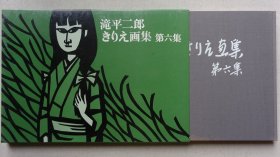 泷平二郎剪纸画集（第六集）