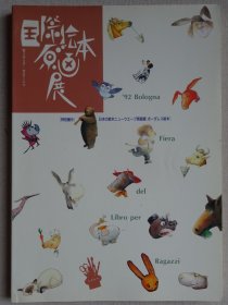 1992年度意大利博洛尼亚（bologna）国际绘本原画展