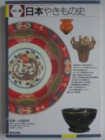 日本陶瓷史