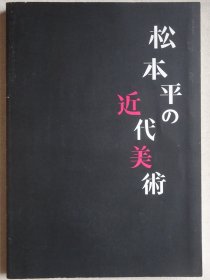 松本平的近代美术